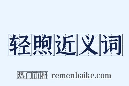 轻煦近义词是什么意思的图片